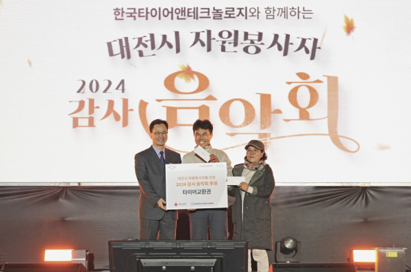 ‘2024 감사음악회’ 개최 (왼쪽) 이준길 한국타이어 대전공장장