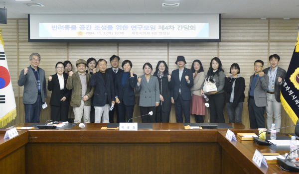 반려동물 공간 조성을 위한 연구모임 제4차 간담회