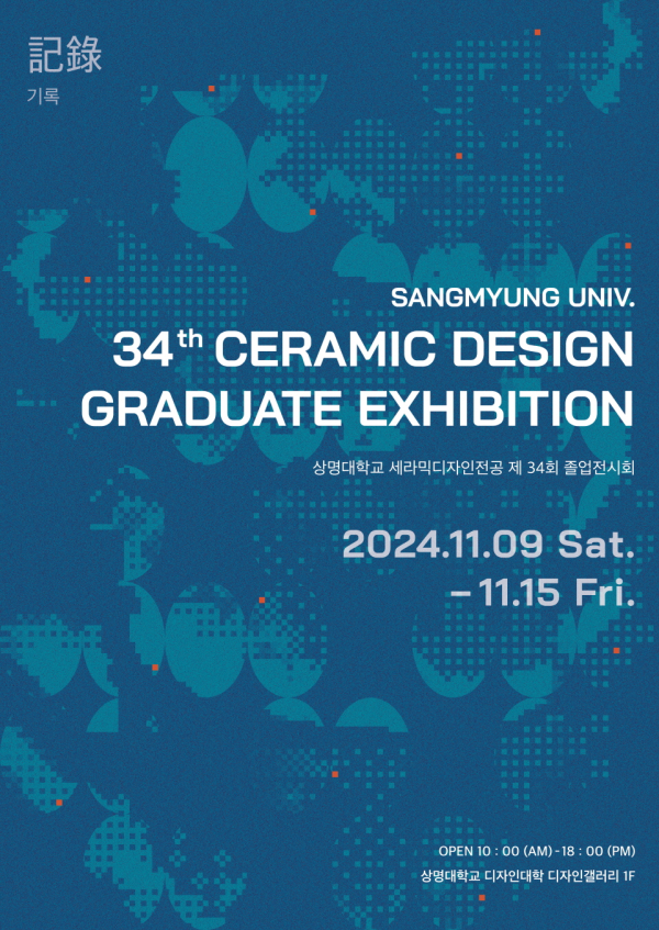 상명갤러리에서 제34회 졸업작품전 [기록(記錄)] 포스터