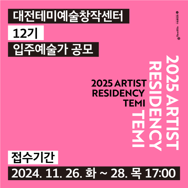 대전테미예술창작센터 12기 입주예술가 공모 포스터
