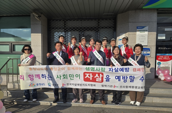 홍성군 생명존중 자살예방 홍보캠페인