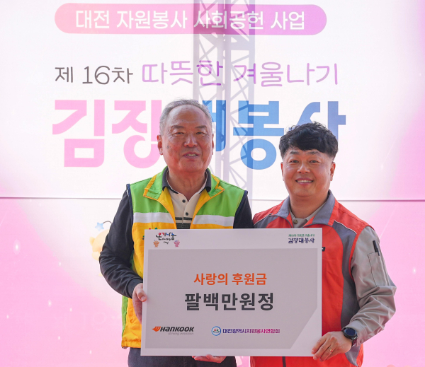 김장봉사 후원 (왼쪽부터) 김영태 대전시자원봉사연합회장, 황금강 한국타이어 대전공장 제조담당 상무