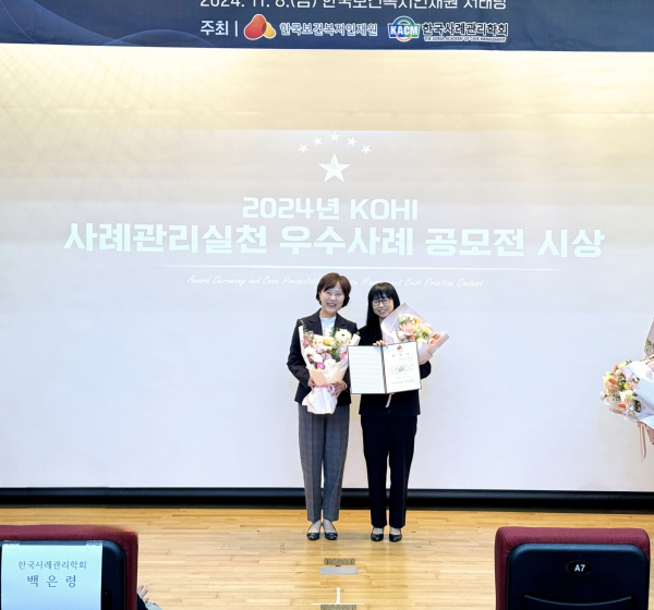 ‘2024년 사례관리실천 우수사례 공모전’ 수상 기념사진