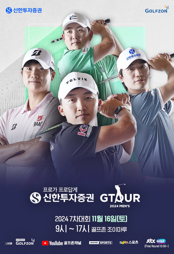 16일 ‘신한투자증권 GTOUR MEN’S’ 7차 결선 개최