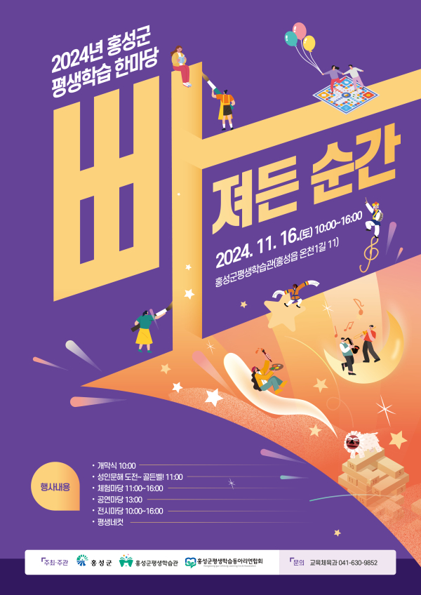 홍성군 ‘2024 평생학습 한마당’ 포스터