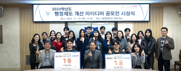 배재대 행정제도 개선 아이디어 공모전 시상식