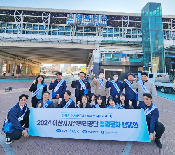 지난 12일 온양온천역 일대에서 ‘2024년 청렴문화 캠페인’ 진행 모습