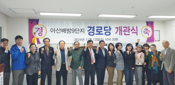 아산배방9단지 경로당 개소식 기념촬영