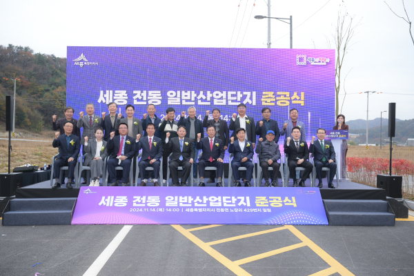 14일, 전동 일반산업단지 조성공사 준공식 개최 모습