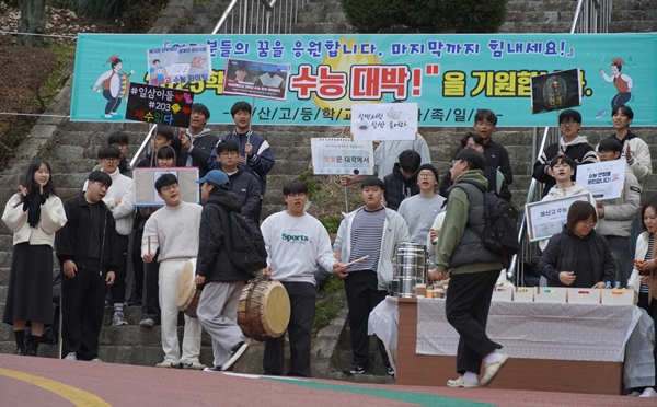 예산고 수능 응원 모습