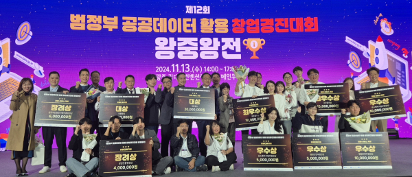 공공데이터 활용 창업경진대회 시상식