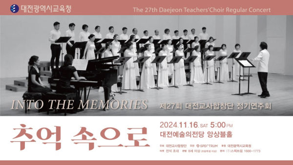 제27회 대전교사합창단 정기연주회 개최