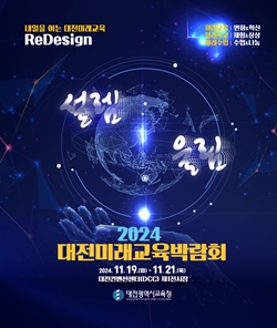 대전미래교육박람회