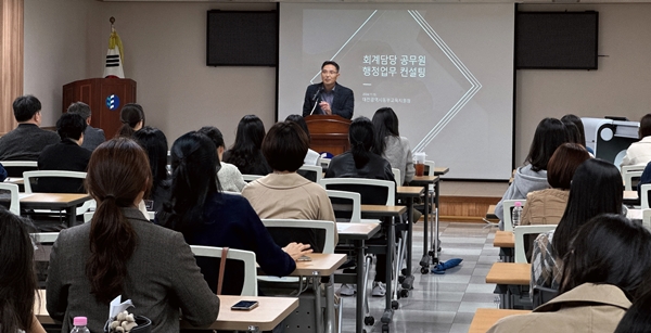 학교 회계공무원 행정분야 컨설팅