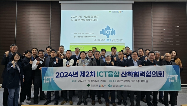 ICT 융합 산학협력협의회