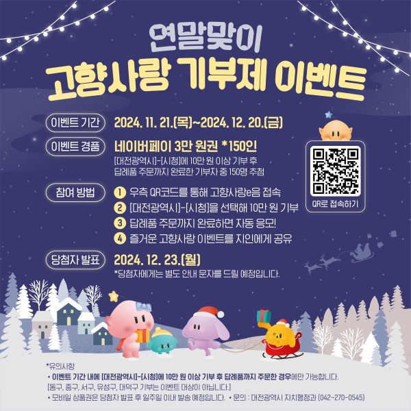 대전시 연말맞이 고향사랑 기부제 이벤트 홍보 이미지