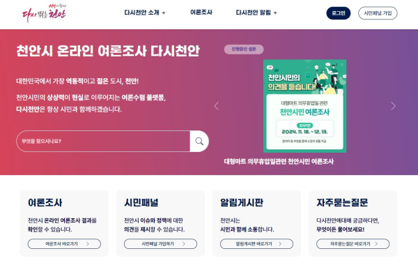 천안시 온라인 여론 수렴 시스템 ‘다시 천안(가칭)’.