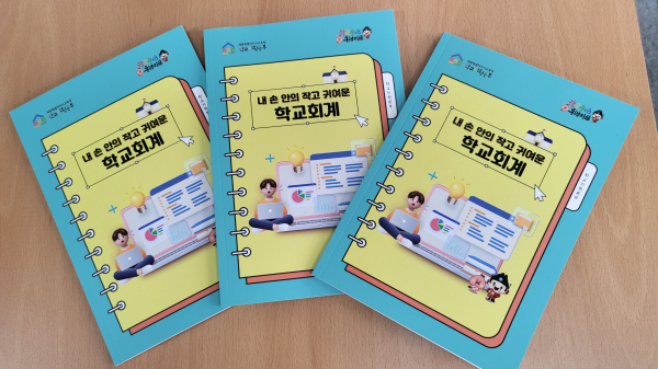 학교회계 소책자(핸드북)’ 발간