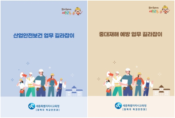 안전한 교육 현장을 위한 맞춤형 길라잡이 2종 발간․배부