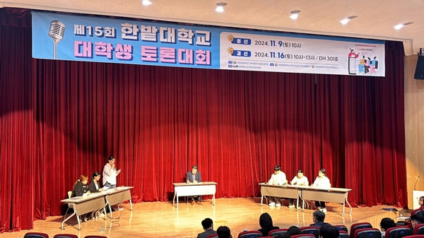 국립한밭대학교 제15회 대학생토론대회 결선토론 모습