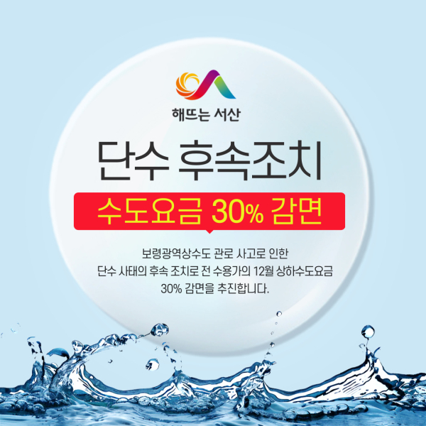 서산시 수도요금 30%감면 시행 홍보물