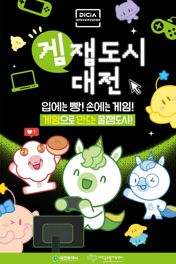 겜잼도시 대전 공동관 포스터