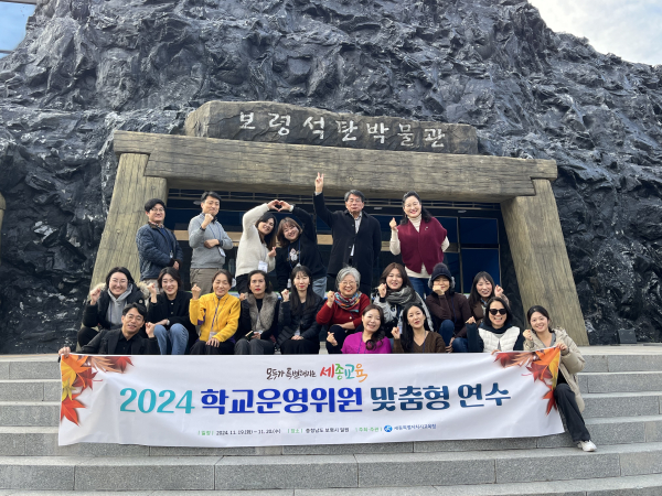 ‘2024년 학교운영위원회 맞춤형 연수’가 충청남도 보령시 일원에서 열리고 있다.