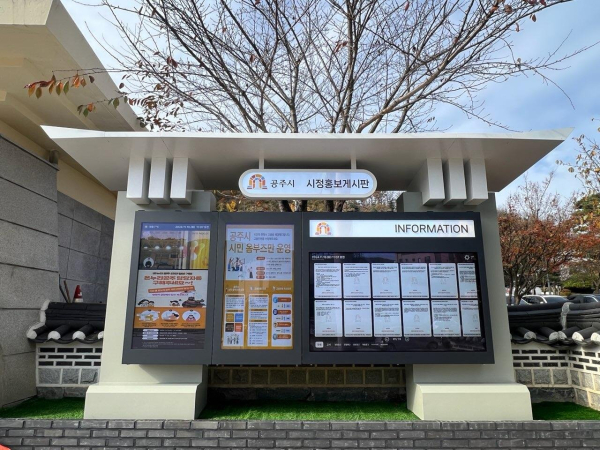 전자게시대 모습 (공주시청)