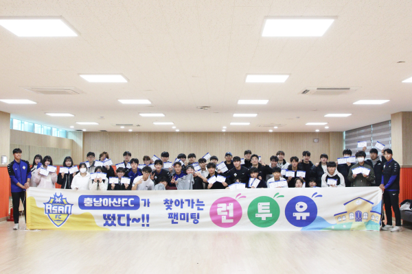 충남아산FC, 용화고서 ‘런투유’ 팬미팅 진행 모습