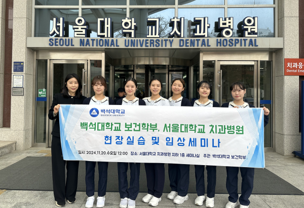 백석대 치위생학과 이명진 교수(왼쪽 첫 번째)와 재학생들이 서울대학교치과병원 앞에서 기념촬영