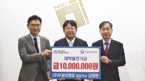 우광이엔씨, 국립한밭대학교 발전기금 전달식