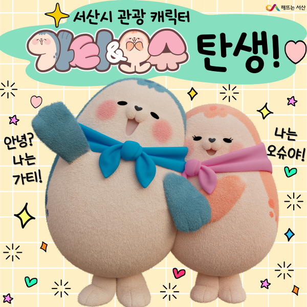 서산시 관광 캐릭터 가티와 오슈