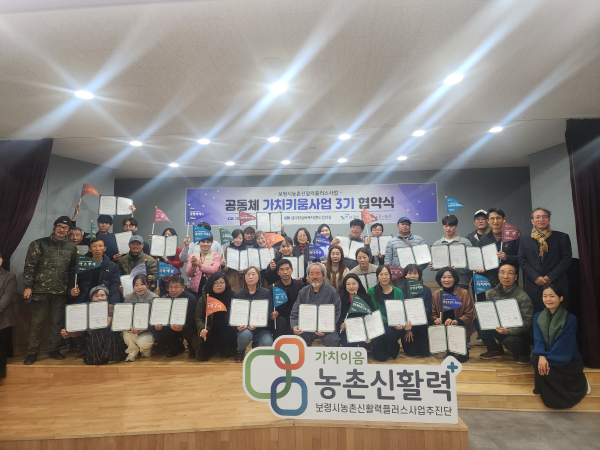 공동체 가치키움사업 3기 협약식 개최 모습