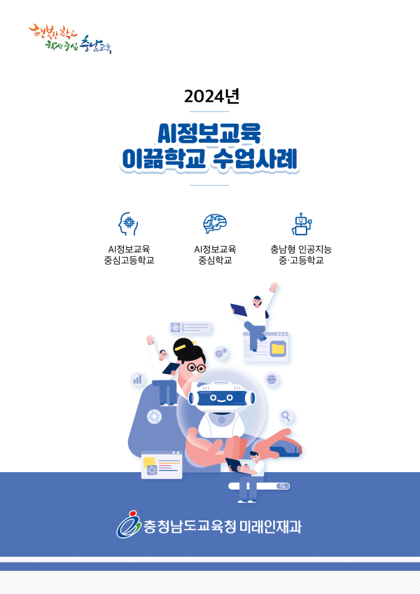 인공지능 교육 우수 수업설계 자료집