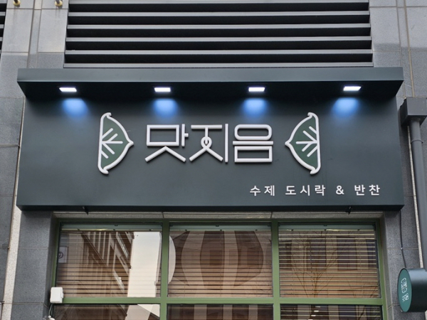 기존간판 부문 최우수상 '맛지음'