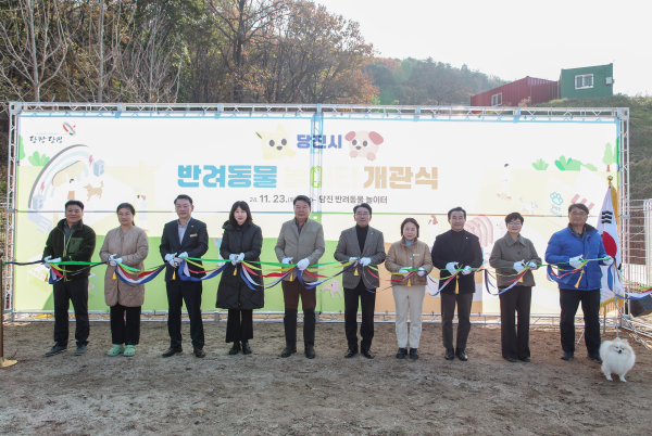 반려동물 놀이터 개관식 사진