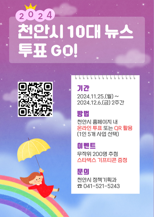 2024년 천안시 10대 뉴스’ 온라인 투표 홍보 포스터.