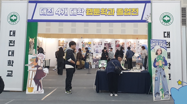 대전웹툰잡페어 대전대 부스