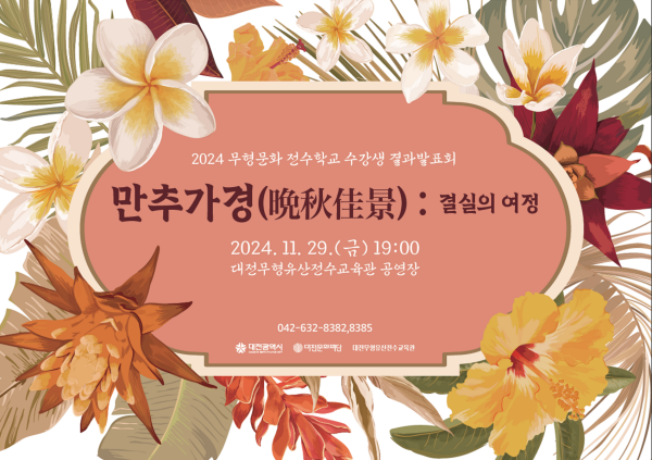 2024 무형문화 전수학교 수강생 결과발표회 프로그램