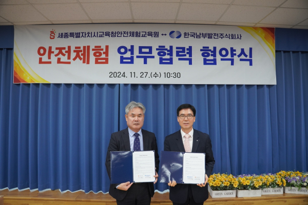 세종시교육청안전체험교육원-한국남부발전 신재생사업본부 업무협약 체결식 모습