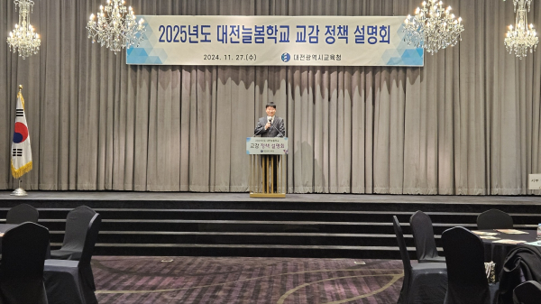 ‘2025년도 대전늘봄학교 정책설명회’ 개최 모습