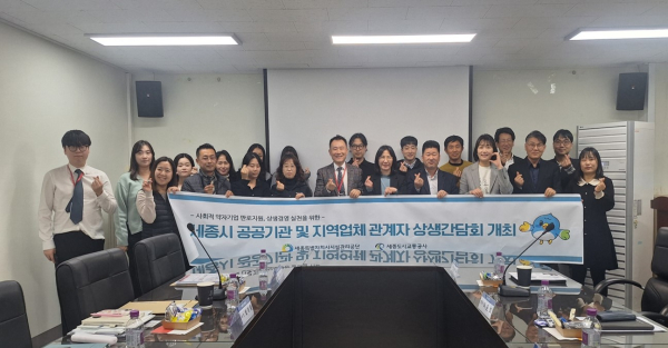 세종시설공단, 세종시 공공기관-지역업체 상생간담회 개최