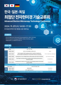 한국·일본·독일 최첨단 전자현미경 기술교류회