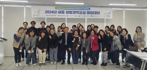 ‘2024년 세종 생활과학교실 매칭데이’ 진행 단체사진