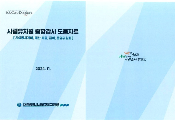 사립유치원 종합감사 도움자료 표지