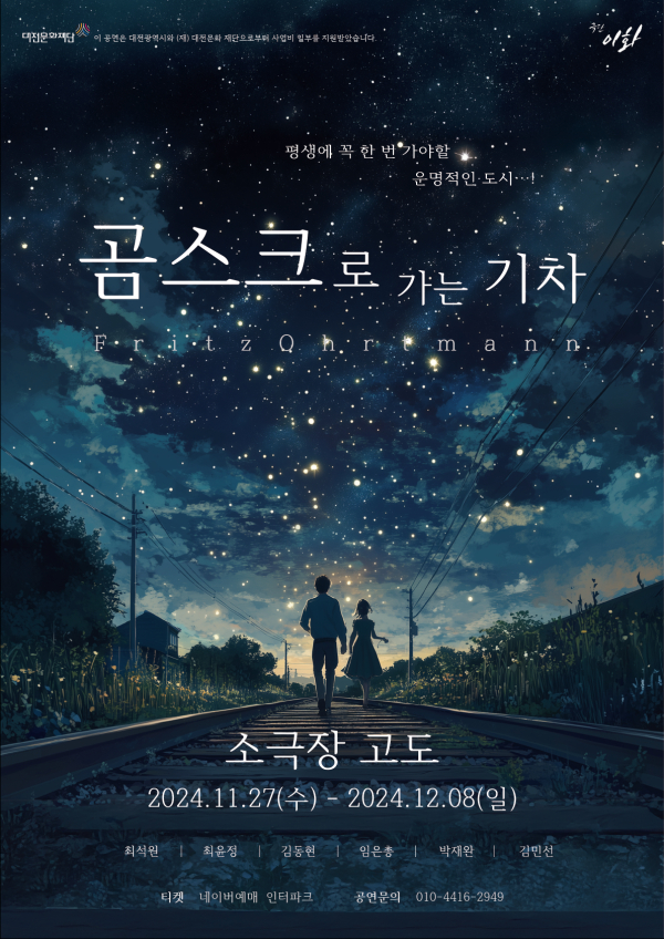 연극 '곰스크로 가는 기차' 포스터