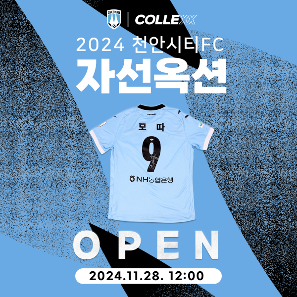 ‘천안시티FC 자선 옥션’ 안내문