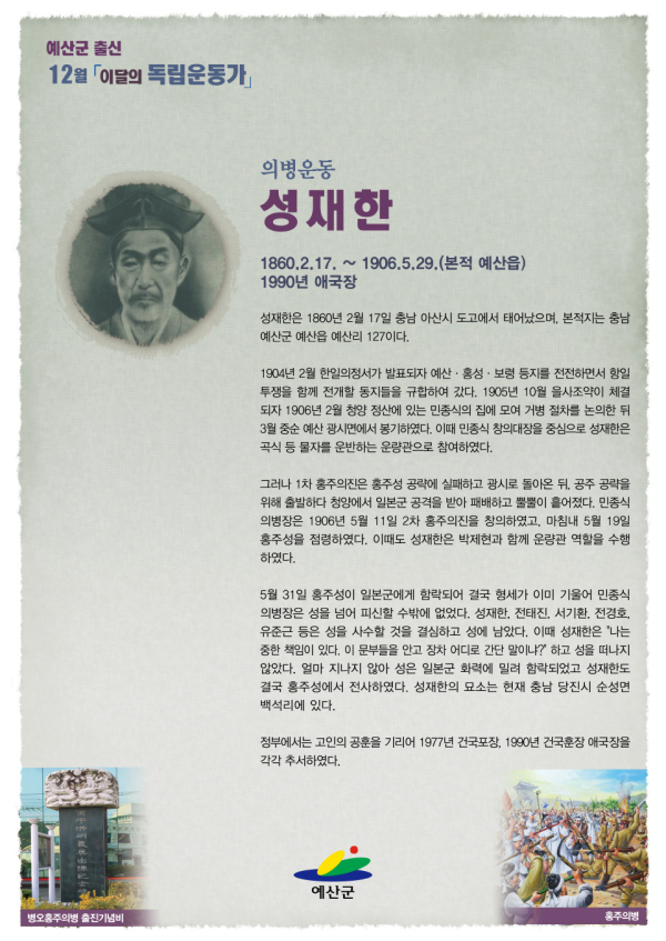 예산군이 선정한 12월 이달의독립운동가 성재한