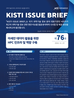 KISTI 이슈브리프 제76호