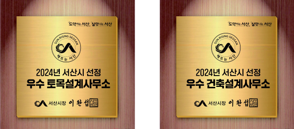 서산시 2024년 원스톱 민원처리 우수 설계사무소 인증 동판